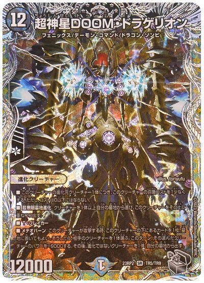 デュエマ】 超神星DOOM・ドラゲリオン DM23RP2/TR の通販 - カーナベル