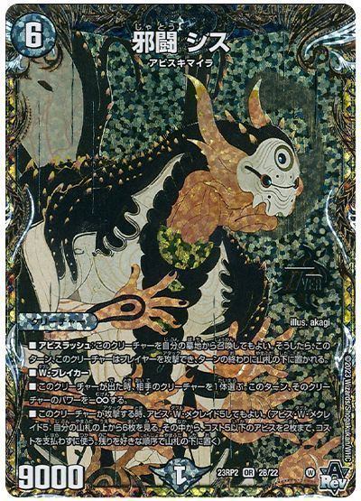 デュエマ】 邪闘 シス DM23RP2/シクSP(B) の通販 - カーナベル