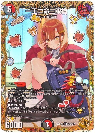 デュエマ】 一王二命三眼槍 DM23RP2/SP の買取・査定価格 - カーナベル