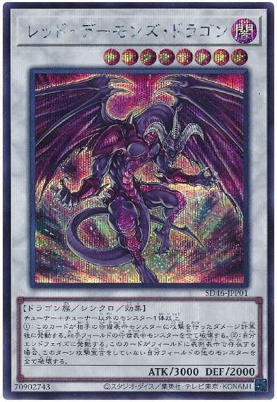 遊戯王】 レッド・デーモンズ・ドラゴン SDモ ら/シク の買取・査定