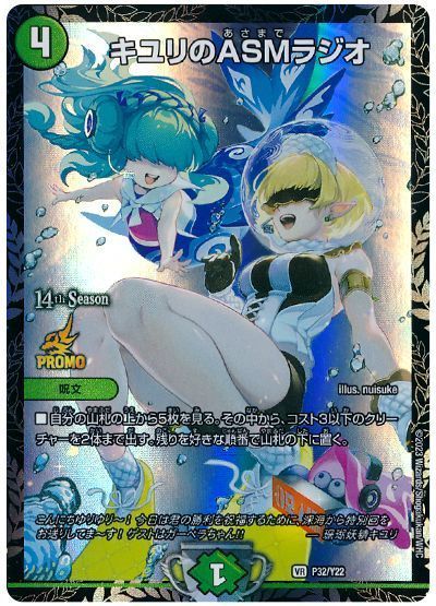 デュエマ】 キユリのASMラジオ(P32/Y22) 第22期/プロモ の通販