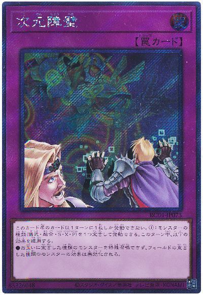 遊戯王】 次元障壁(EXシークレット) RC04/シク の通販 - カーナベル