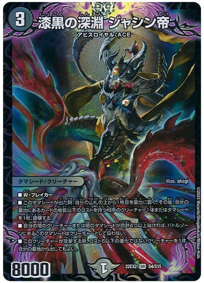 デュエマ】 漆黒の深淵 ジャシン帝 DM22EX2/SR の買取・査定価格