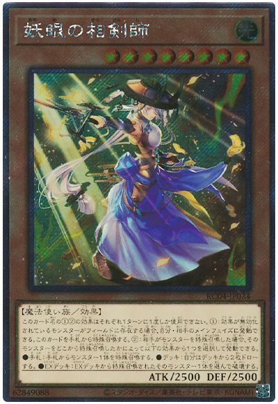 遊戯王】 妖眼の相剣師(EXシークレット) RC04/シク の通販 - カーナベル