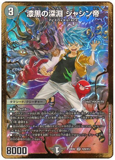 デュエマ】 漆黒の深淵 ジャシン帝 DM22EX2/H(B) の通販 - カーナベル