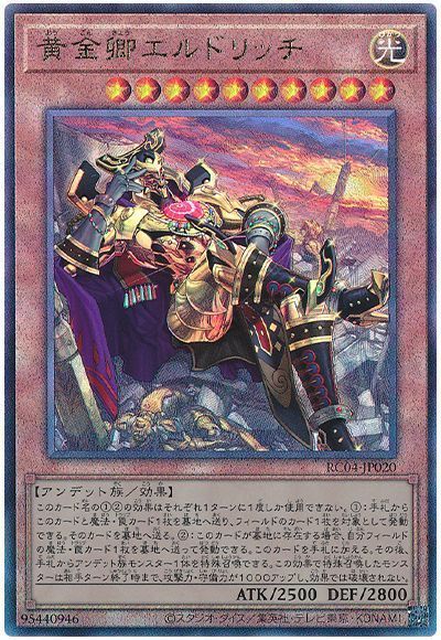 遊戯王】 黄金卿エルドリッチ(イラスト違い) RC04/アル の通販