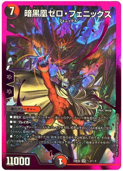 デュエマ】 暗黒凰ゼロ・フェニックス DM22EX2/シク の買取・査定価格