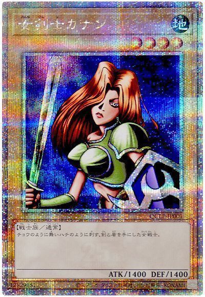 遊戯王】 女剣士カナン QCLP/QCシク の買取・査定価格 - カーナベル