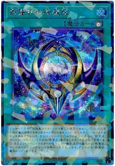遊戯王】 影霊衣の降魔鏡 TW02/シク の通販 - カーナベル