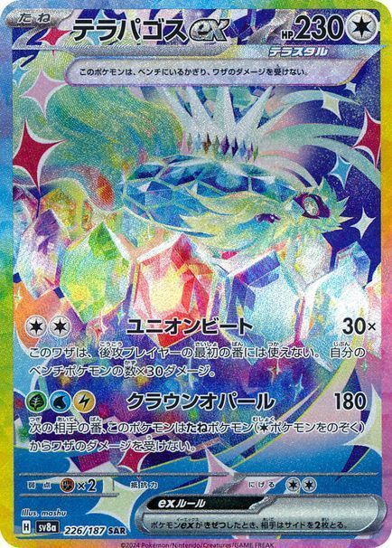 テラパゴスex （スペシャルアートレア）【ポケモンカード高価買取