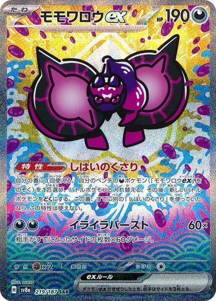 モモワロウex （スペシャルアートレア）【ポケモンカード高価買取