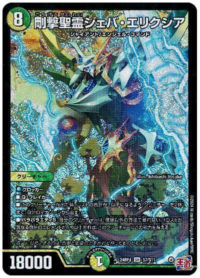 デュエマ】 剛撃聖霊シェバ・エリクシア DM24RP4/SR の通販 - カーナベル