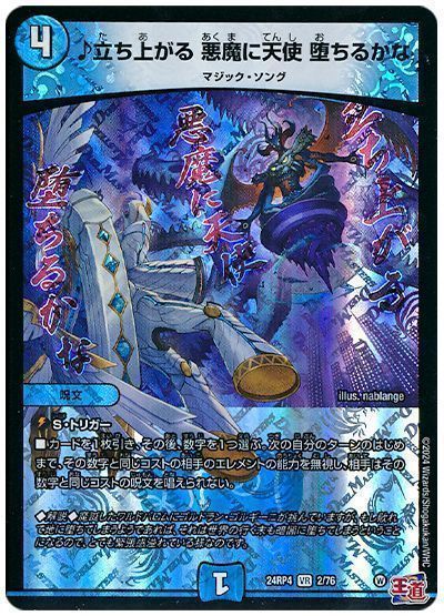 デュエマ】 ♪立ち上がる 悪魔に天使 堕ちるかな DM24RP4/VR の通販