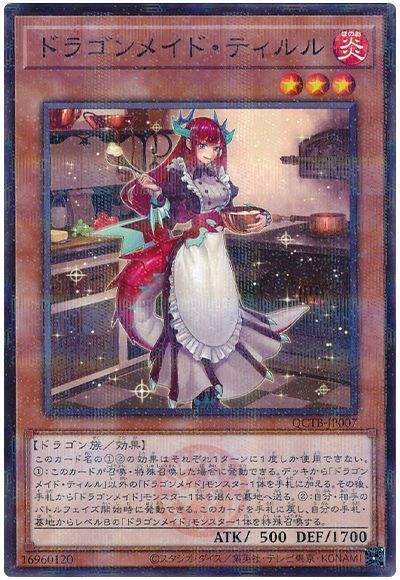 遊戯王】 ドラゴンメイド・ティルル QCTB/パラ の通販 - カーナベル