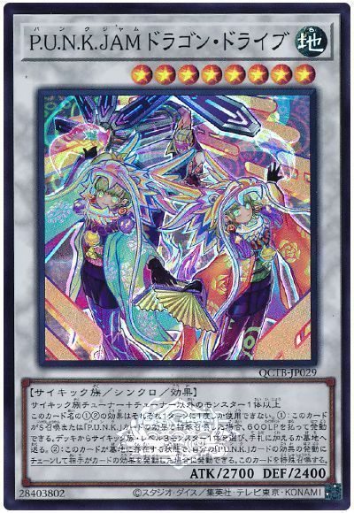 遊戯王】 P.U.N.K.JAMドラゴン・ドライブ QCTB/スー の買取・査定価格