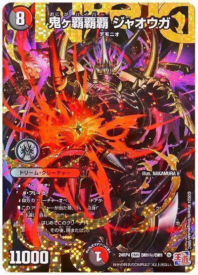 デュエマ】 鬼ヶ覇覇覇 ジャオウガ DM24RP4/シク の買取・査定価格