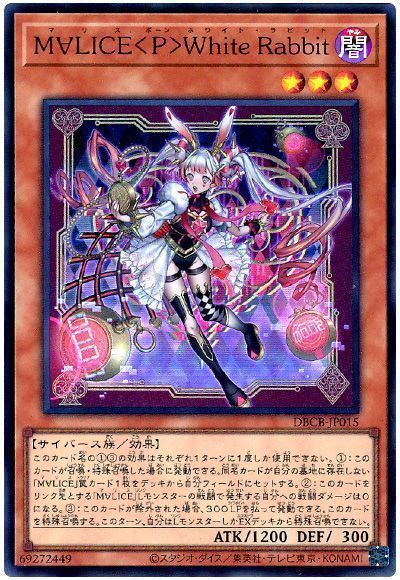 マリス 25th　M∀LICE<P>White Rabbit 25th M∀LICE＜P＞White Rabbit【DBCB-JP015 QCSE】25th 買取 | 遊戯王OCG
