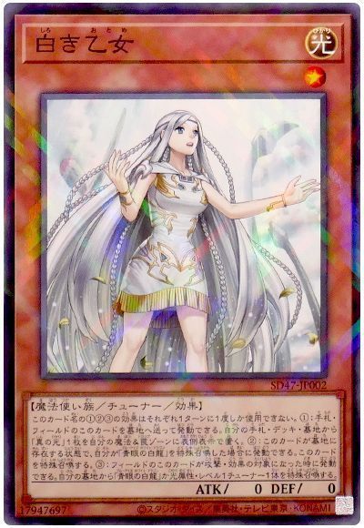 遊戯王】 白き乙女 SDモ さ/パラ の通販 - カーナベル