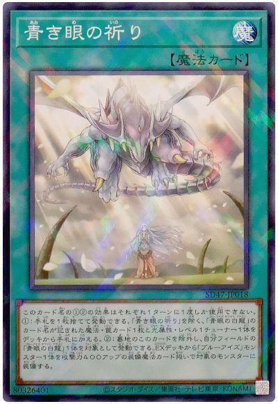 遊戯王】 青き眼の祈り SD魔 あ/パラ の通販 - カーナベル