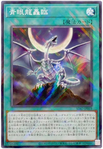 遊戯王】 青眼龍轟臨 SD魔 さ/パラ の通販 - カーナベル