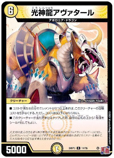 デュエマ】 光神龍アヴァタール DM24RP3/R の通販 - カーナベル