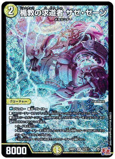 デュエマ】 楯教の求道者 ザゼ・ゼーン DM24RP3/SR の通販 - カーナベル