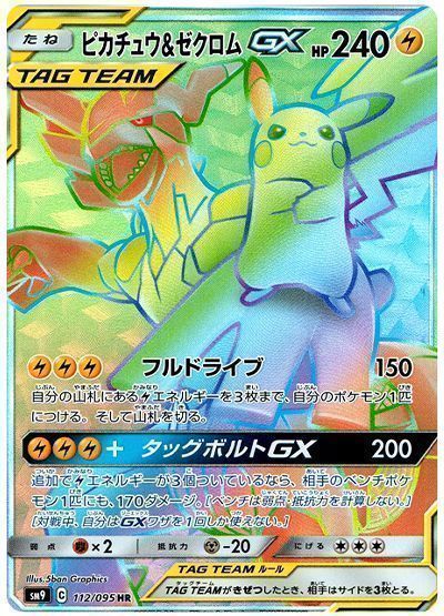 ピカチュウ＆ゼクロムGX （ハイパーレア）【ポケモンカード高価買取