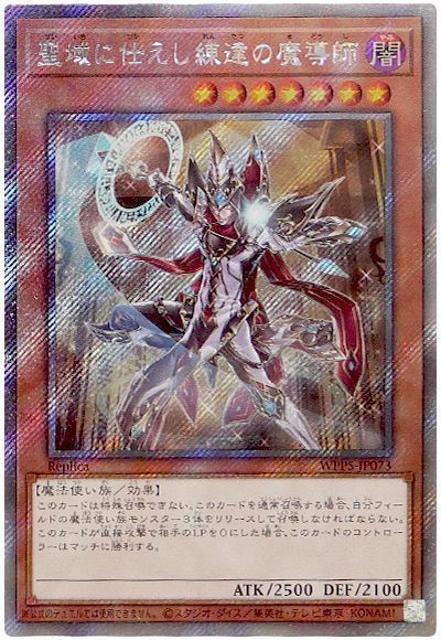 遊戯王】 聖域に仕えし練達の魔導師(EXシークレット) WPP5/シク の買取