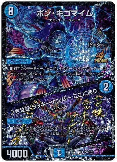 デュエマ】 ボン・キゴマイム/♪やせ蛙 ラッキーナンバー ここにあり