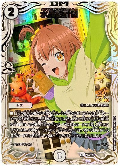 デュエマ】 水晶設計図(P52/Y23)(ニイカ) 第23期/プロモ の通販