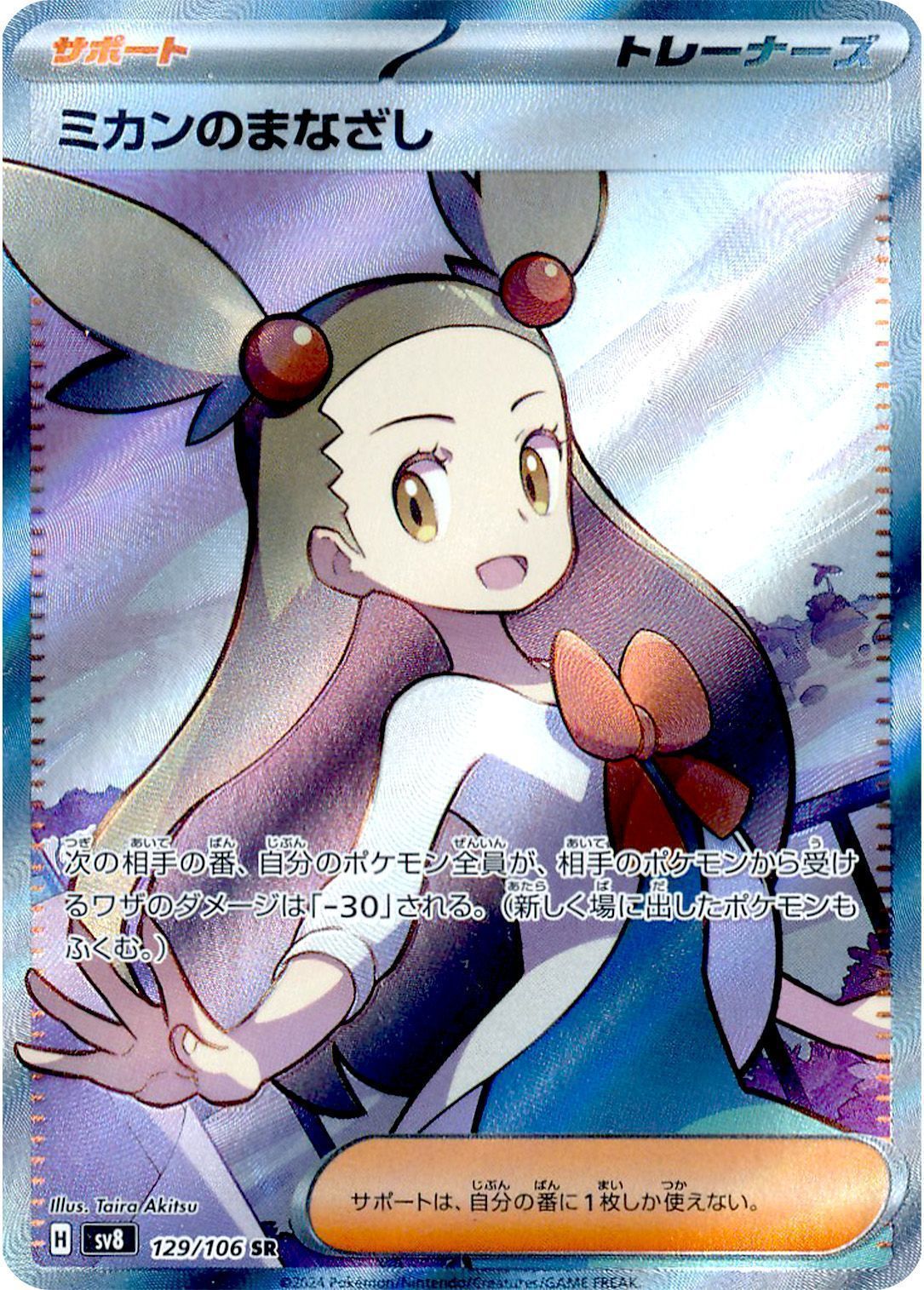 ミカンのまなざし （スーパーレア）【ポケモンカード高価買取・査定