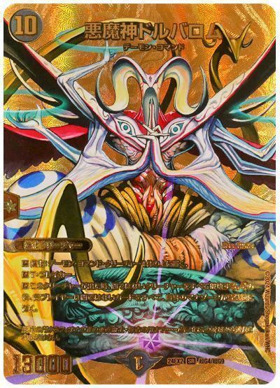 デュエマ】 悪魔神ドルバロム DM24EX2(超G)/SR の通販 - カーナベル