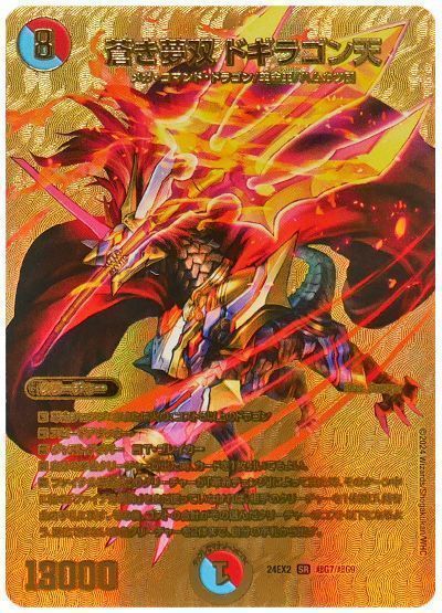 デュエマ】 蒼き夢双 ドギラゴン天 DM24EX2(超G)/SR の買取・査定価格
