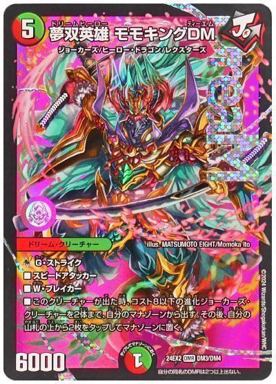 デュエマ】 夢双英雄 モモキングDM DM24EX2/DMR の通販 - カーナベル
