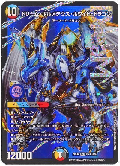 デュエマ】 ドリーム・ボルメテウス・ホワイト・ドラゴン DM24EX2/DMR