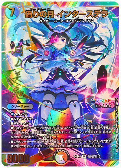 デュエマ】 偽りの月 インターステラ(月ノ美兎)(サイン入り) DM24EX4