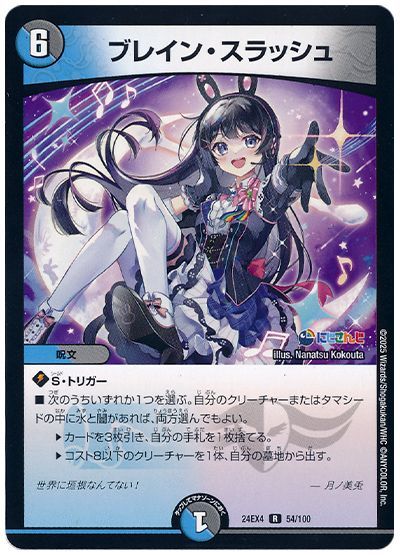 デュエマ】 ブレイン・スラッシュ(月ノ美兎) DM24EX4/R の通販