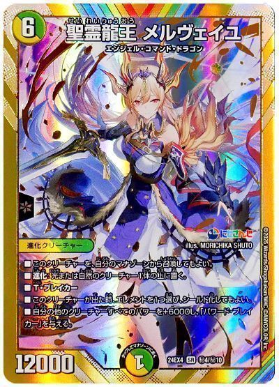 デュエマ】 聖霊龍王 メルヴェイユ(フレン・E・ルスタリオ) DM24EX4