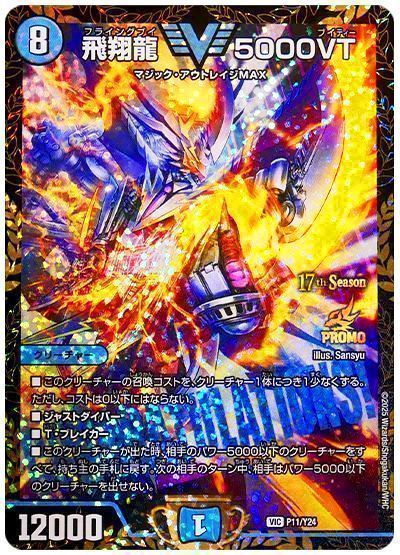 デュエマ】 飛翔龍 5000VT(P11/Y24) 第24期/プロモ の通販 - カーナベル