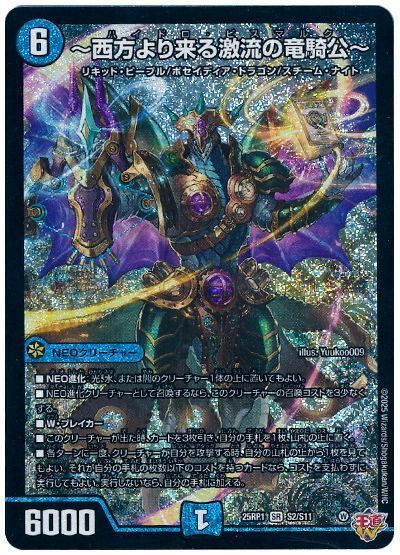 デュエマ】 ～西方より来る激流の竜騎公～ DM25RP1/SR の通販 - カーナベル