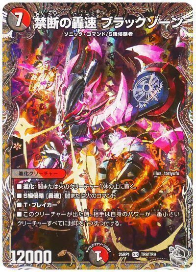 デュエマ】 禁断の轟速 ブラックゾーン DM25RP1/TR の通販 - カーナベル