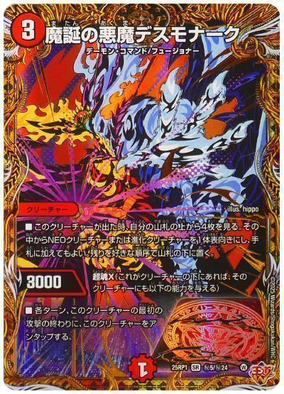 デュエマ】 魔誕の悪魔デスモナーク DM25RP1/シク の買取・査定価格
