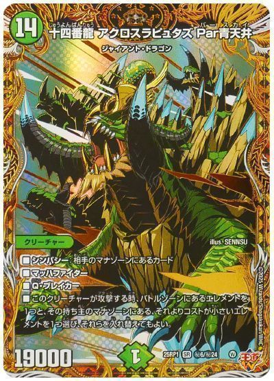 デュエマ】 十四番龍 アクロスラピュタズ Par青天井 DM25RP1/シク の