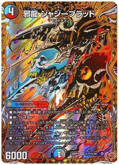 デュエマ】 邪龍 ジャジーブラッド DM25RP1/シク の通販 - カーナベル