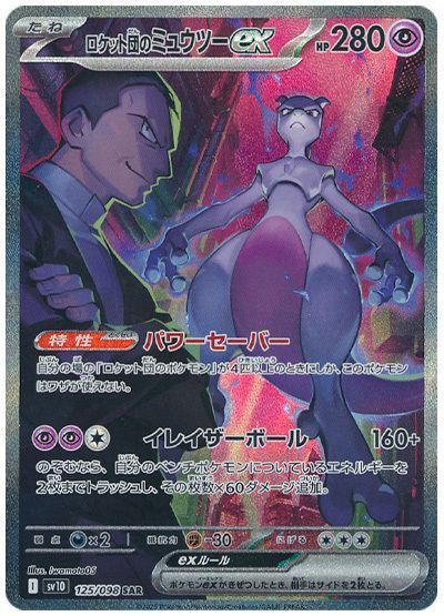 ロケット団のミュウツーex （スペシャルアートレア）【ポケモンカード