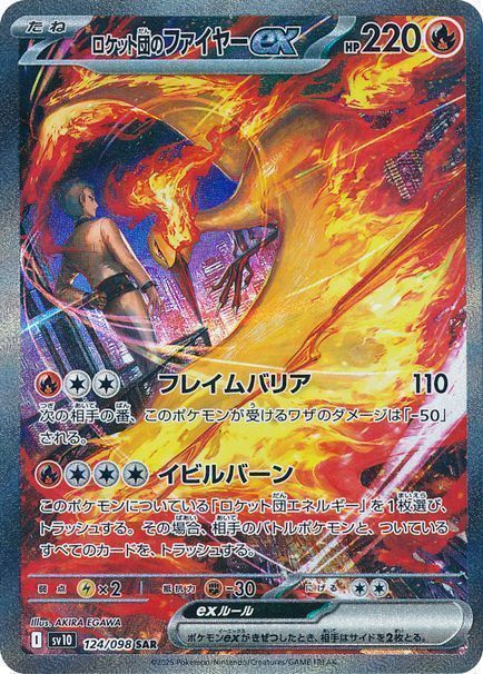 ロケット団のファイヤーex （スペシャルアートレア）【ポケモンカード
