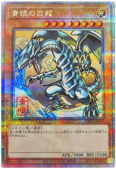 遊戯王】 青眼の白龍(浮世絵風)(開封済み) 特限 は/QCシク の買取