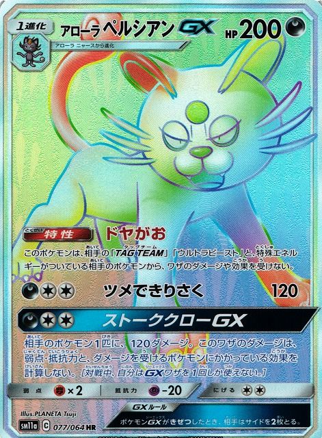 アローラ ペルシアンGX （ハイパーレア）【ポケモンカード高価買取