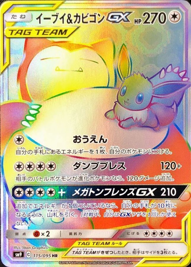 イーブイ&カビゴンGX （ハイパーレア）【ポケモンカード高価買取・査定
