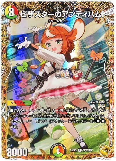 デュエマ】 ピザスターのアンティハムト DM24EX3/SP の買取・査定価格